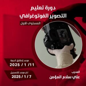 دورة-التصوير-الفوتوغرافي