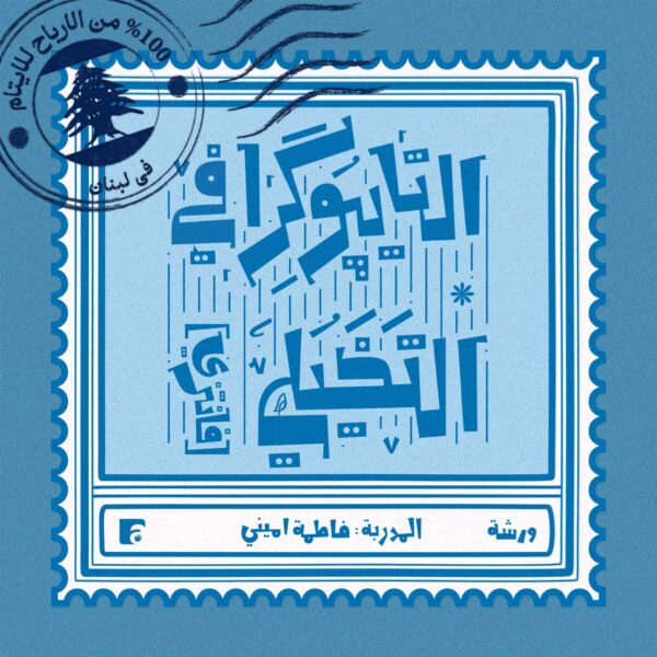 كورس تصميم التايپوگرافي