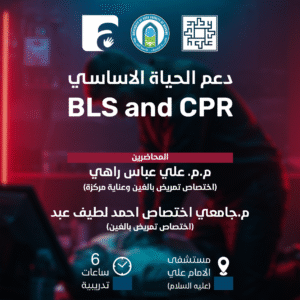 تدريب دعم الحياة الأساسي والإنعاش القلبي الرئوي (BLS & CPR)