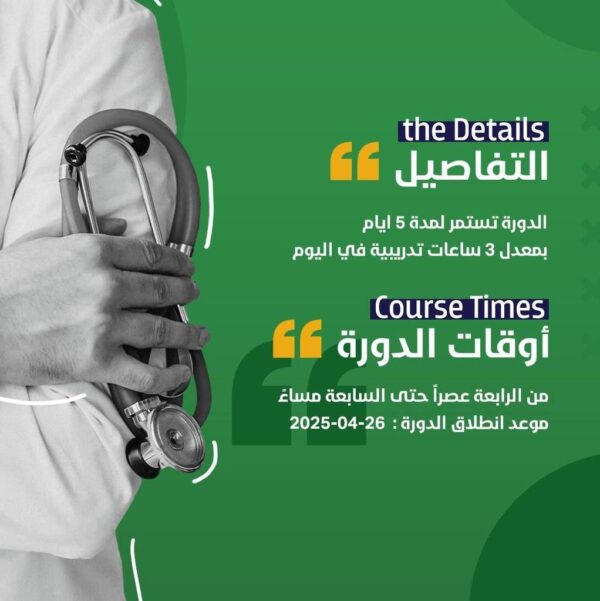 دورة-المصطلحات-الطبية